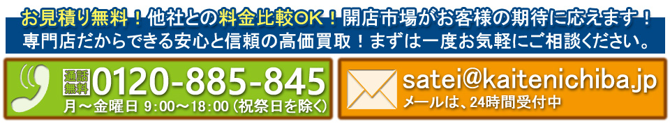 専門店だからできる安心と信頼の高価買取!