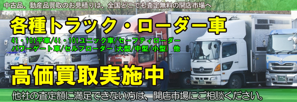 各種トラック・ローダー車を高価買取いたします