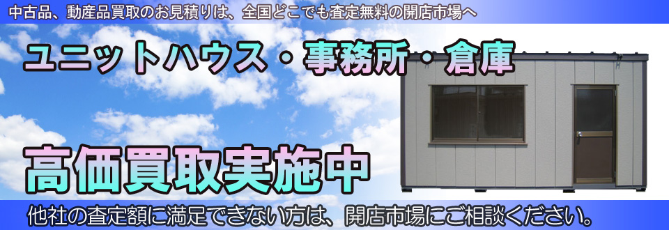 ユニットハウスを高価買取いたします