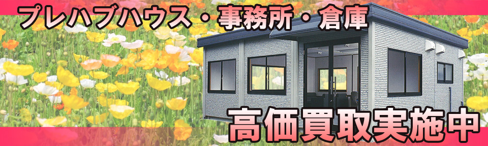 プレハブハウスを高価買取いたします