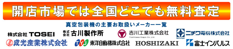 買取対象メーカー トーセイ 古川製作所 吉川工業 成光産業 東洋自動機 富士インパルス ホシザキ ニチワ電機