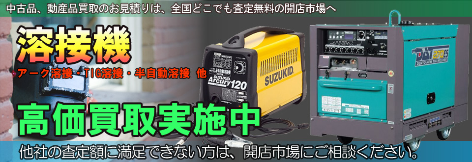 溶接機を高価買取いたします