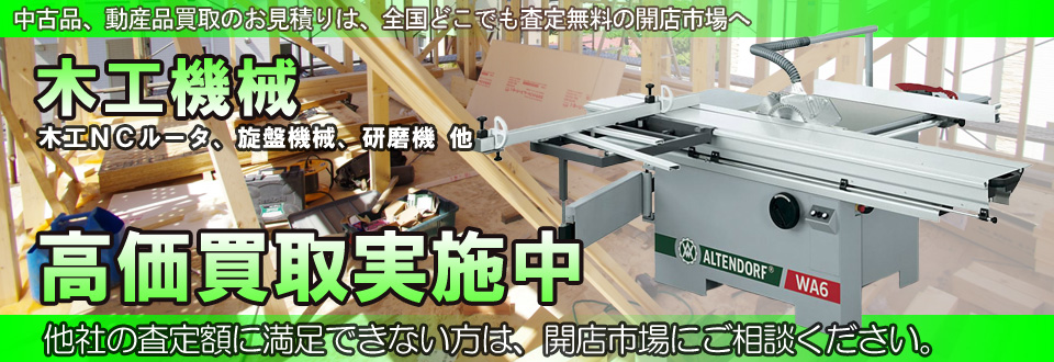 木工機械を高価買取いたします