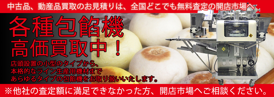 包餡機高価買取いたします