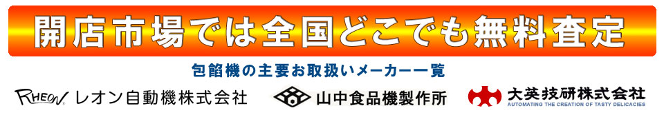 買取対象メーカー レオン 火星人 山中食品機 大英技研